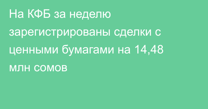 На КФБ за неделю зарегистрированы сделки с ценными бумагами на 14,48 млн сомов