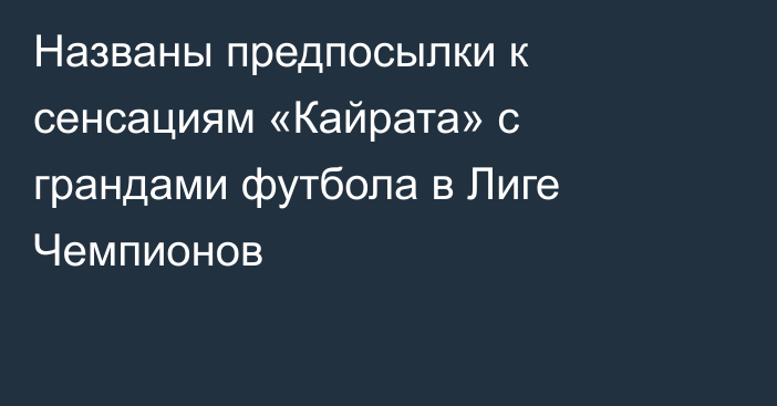 Названы предпосылки к сенсациям «Кайрата» с грандами футбола в Лиге Чемпионов