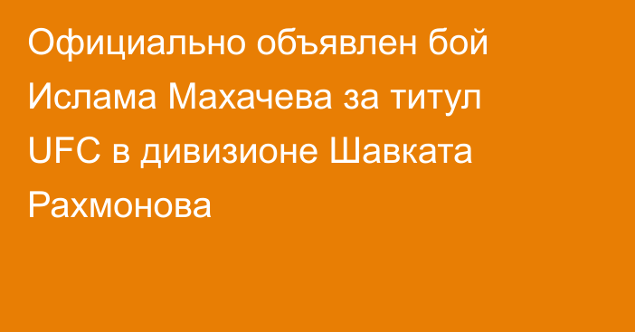 Официально объявлен бой Ислама Махачева за титул UFC в дивизионе Шавката Рахмонова