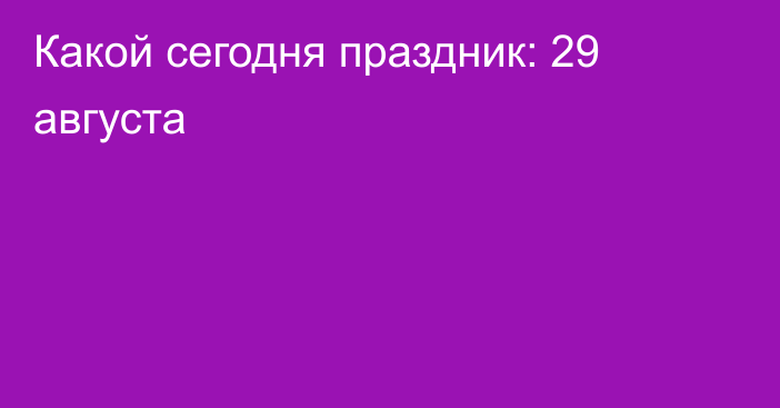 Какой сегодня праздник: 29 августа