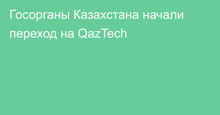 Госорганы Казахстана начали переход на QazTech