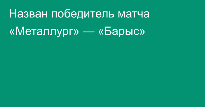 Назван победитель матча «Металлург» — «Барыс»