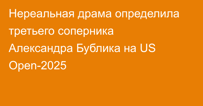 Нереальная драма определила третьего соперника Александра Бублика на US Open-2025