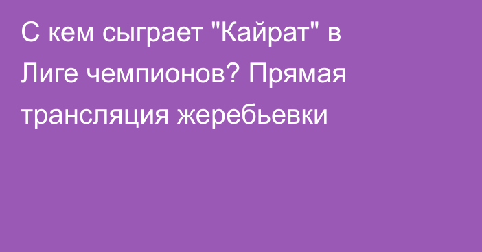 С кем сыграет 