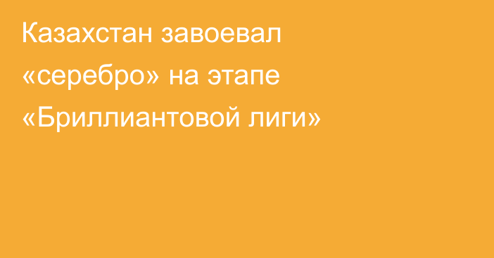 Казахстан завоевал «серебро» на этапе «Бриллиантовой лиги»