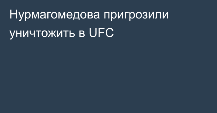 Нурмагомедова пригрозили уничтожить в UFC