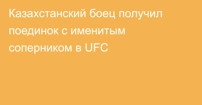 Казахстанский боец получил поединок с именитым соперником в UFC