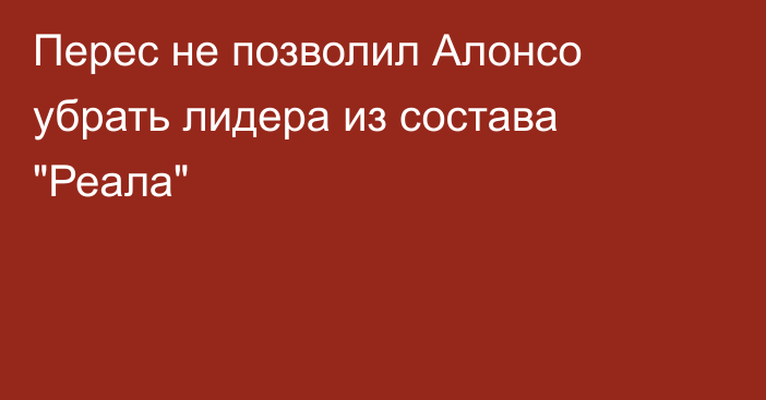 Перес не позволил Алонсо убрать лидера из состава 