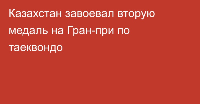 Казахстан завоевал вторую медаль на Гран-при по таеквондо