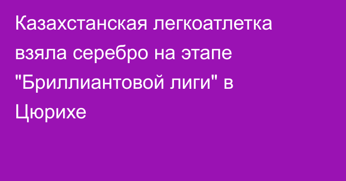 Казахстанская легкоатлетка взяла серебро на этапе 