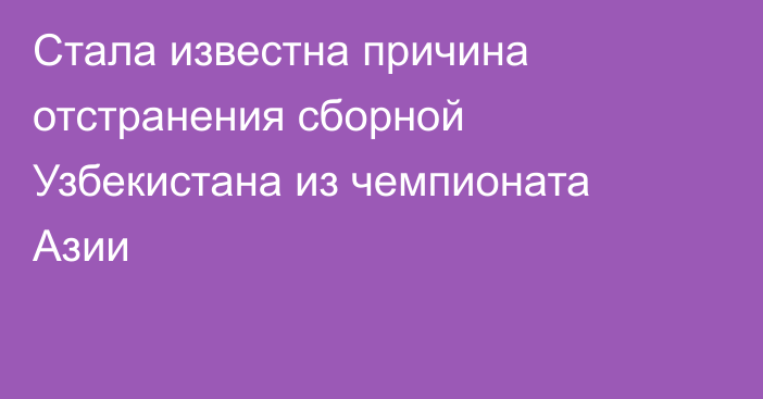 Стала известна причина отстранения сборной Узбекистана из чемпионата Азии