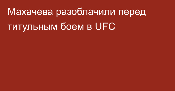 Махачева разоблачили перед титульным боем в UFC