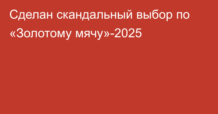Сделан скандальный выбор по «Золотому мячу»-2025