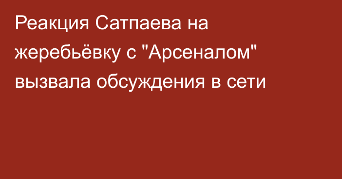 Реакция Сатпаева на жеребьёвку с 