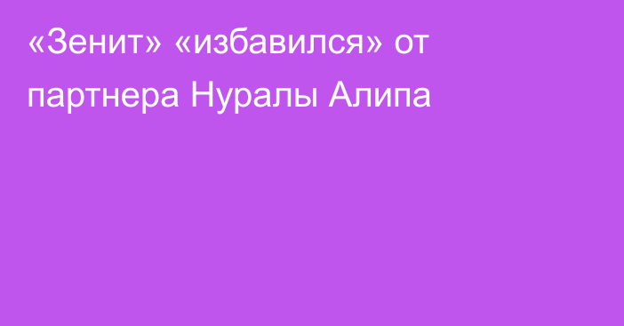 «Зенит» «избавился» от партнера Нуралы Алипа