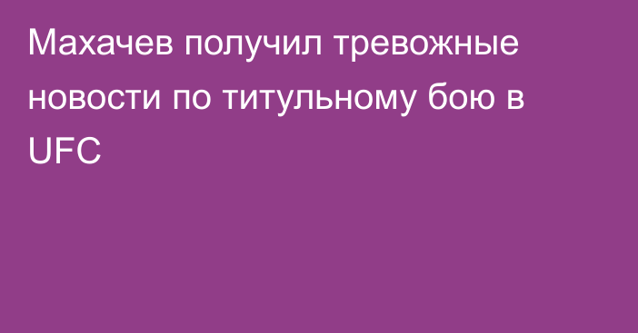 Махачев получил тревожные новости по титульному бою в UFC