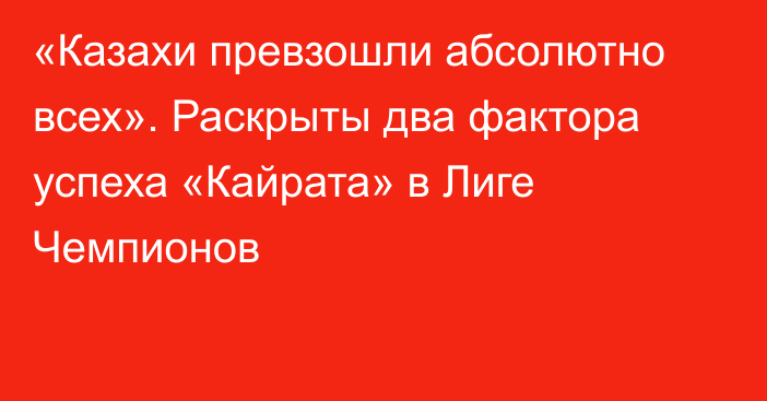 «Казахи превзошли абсолютно всех». Раскрыты два фактора успеха «Кайрата» в Лиге Чемпионов