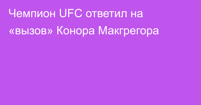 Чемпион UFC ответил на «вызов» Конора Макгрегора