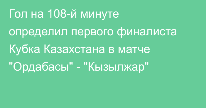Гол на 108-й минуте определил первого финалиста Кубка Казахстана в матче 