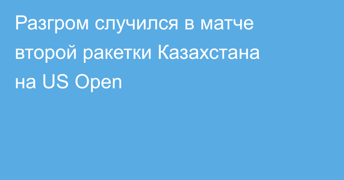 Разгром случился в матче второй ракетки Казахстана на US Open