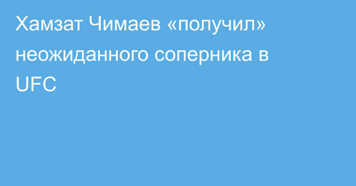 Хамзат Чимаев «получил» неожиданного соперника в UFC