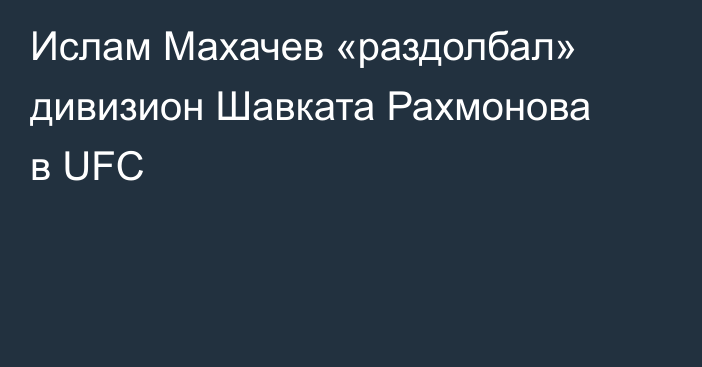 Ислам Махачев «раздолбал» дивизион Шавката Рахмонова в UFC