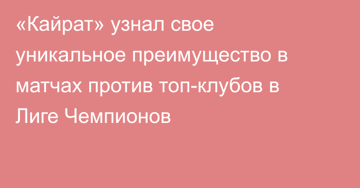 «Кайрат» узнал свое уникальное преимущество в матчах против топ-клубов в Лиге Чемпионов