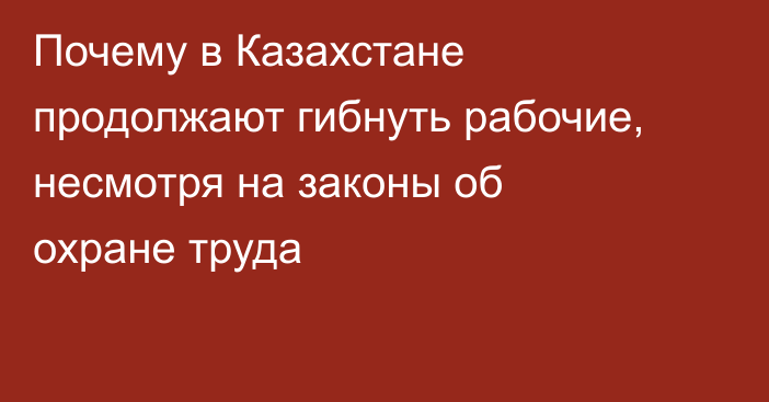 Почему в Казахстане продолжают гибнуть рабочие, несмотря на законы об охране труда