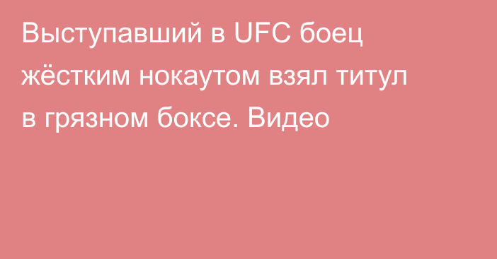 Выступавший в UFC боец жёстким нокаутом взял титул в грязном боксе. Видео