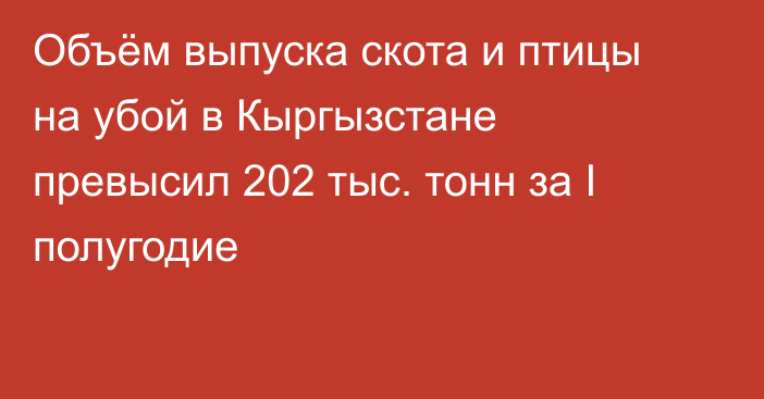Объём выпуска скота и птицы на убой в Кыргызстане превысил 202 тыс. тонн за I полугодие