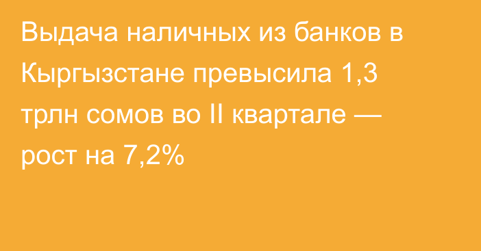 Выдача наличных из банков в Кыргызстане превысила 1,3 трлн сомов во II квартале — рост на 7,2%