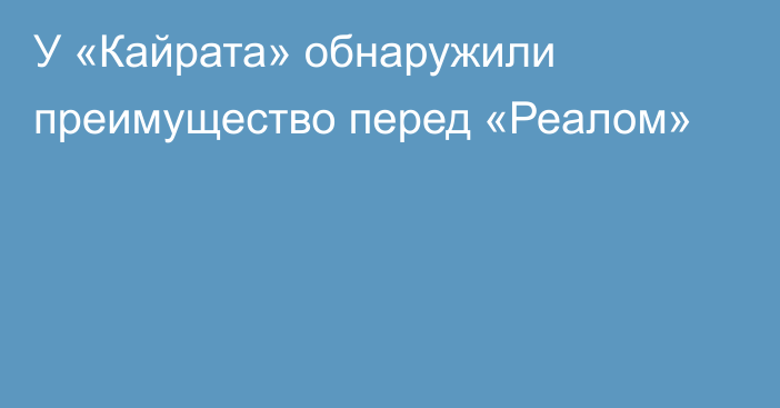 У «Кайрата» обнаружили преимущество перед «Реалом»