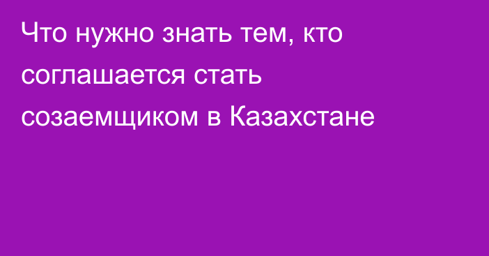 Что нужно знать тем, кто соглашается стать созаемщиком в Казахстане