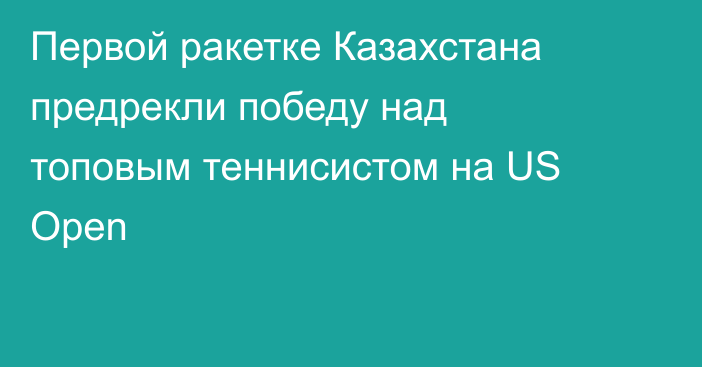 Первой ракетке Казахстана предрекли победу над топовым теннисистом на US Open