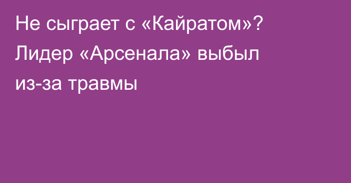 Не сыграет с «Кайратом»? Лидер «Арсенала» выбыл из-за травмы