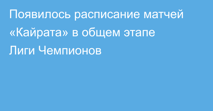Появилось расписание матчей «Кайрата» в общем этапе Лиги Чемпионов
