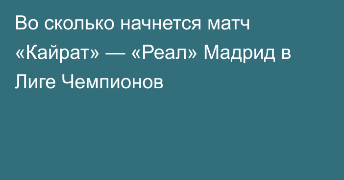 Во сколько начнется матч «Кайрат» — «Реал» Мадрид в Лиге Чемпионов