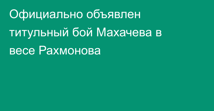Официально объявлен титульный бой Махачева в весе Рахмонова