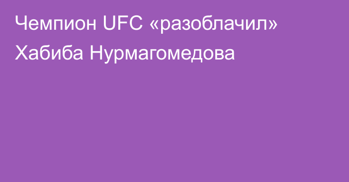 Чемпион UFC «разоблачил» Хабиба Нурмагомедова