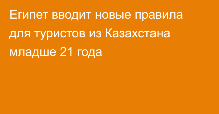 Египет вводит новые правила для туристов из Казахстана младше 21 года