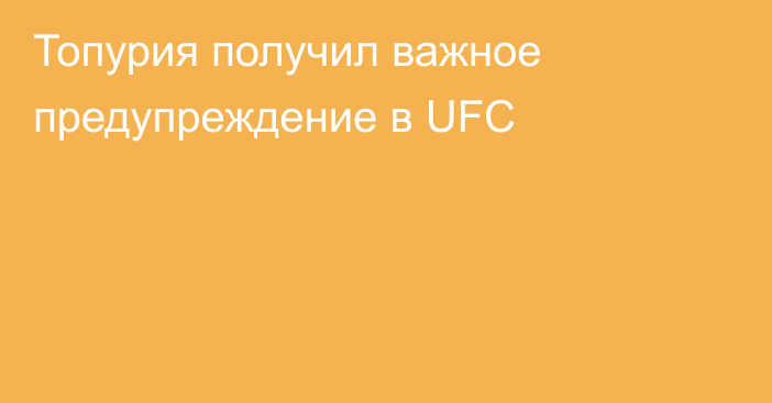 Топурия получил важное предупреждение в UFC