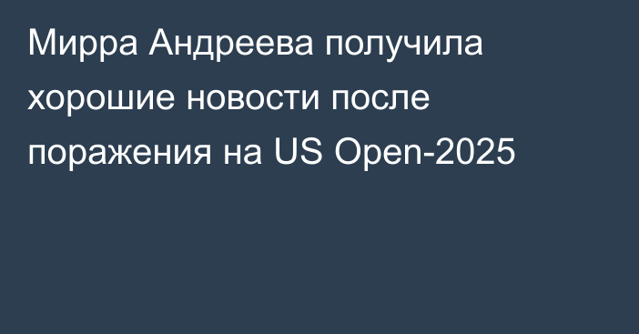 Мирра Андреева получила хорошие новости после поражения на US Open-2025