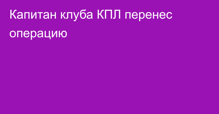 Капитан клуба КПЛ перенес операцию