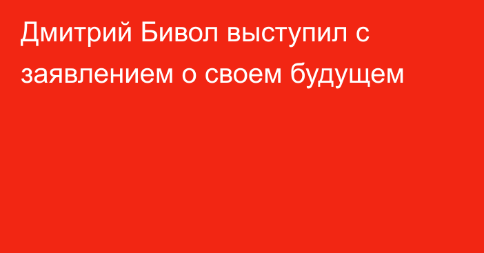 Дмитрий Бивол выступил с заявлением о своем будущем