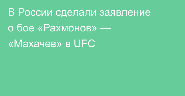 В России сделали заявление о бое «Рахмонов» — «Махачев» в UFC