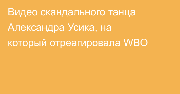 Видео скандального танца Александра Усика, на который отреагировала WBO