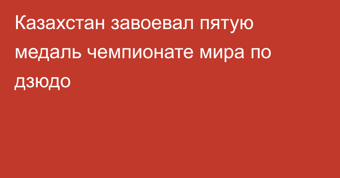 Казахстан завоевал пятую медаль чемпионате мира по дзюдо