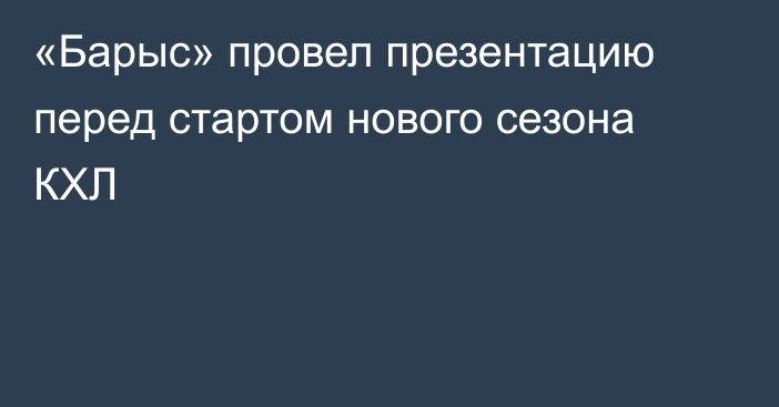 «Барыс» провел презентацию перед стартом нового сезона КХЛ