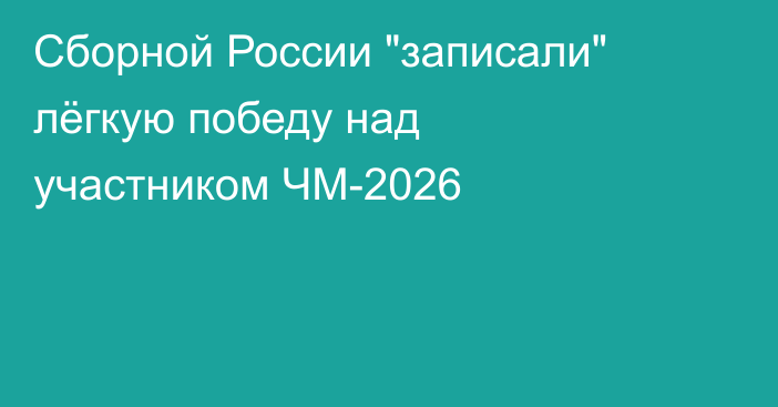 Сборной России 