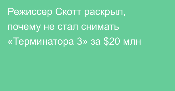 Режиссер Скотт раскрыл, почему не стал снимать «Терминатора 3» за $20 млн